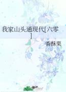 我家山头通现代六零txt