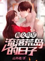 和一群美女明星流落到荒岛