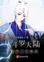 斗罗大陆第三部