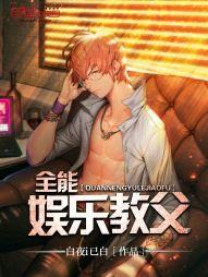 全能娱乐教父首发123