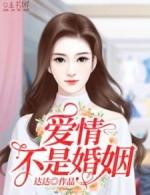 爱情不是你