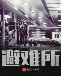 全球末世开局建造庇护所