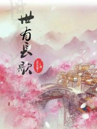 世有长歌简谱竖笛