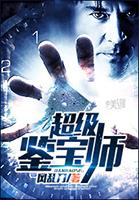 超级鉴宝师免费漫画下拉版