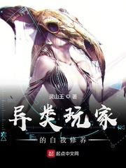 异类玩家的自我修养无错
