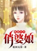桃源乡村俏婆娘秦明