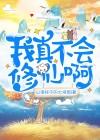 我真不会修仙李凡