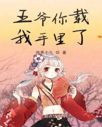 王爷你就从了我吧