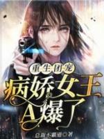 重生团宠病娇女王a爆了姜抒傅琛