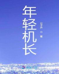 机长年纪一般多大