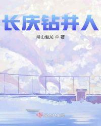长庆钻井总公司河东基地