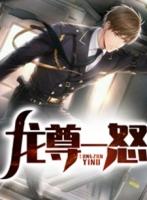 龙尊完全体