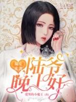 双宝助攻陆爷的娇妻是祖宗