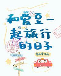 和爱豆一起旅行的日子全文阅读