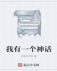 我就是一个神话