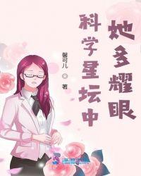 科学星坛中她多耀眼 馨可儿