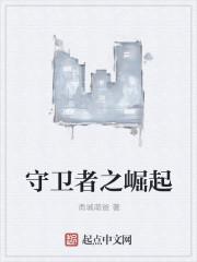 守卫者百科