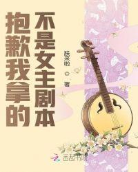 抱歉我拿的是女主剧本免费篇