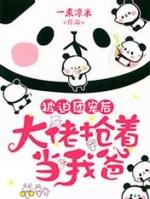 被大佬团宠后我闹翻了