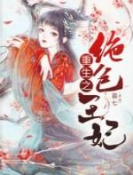 重生之绝色王妃正版