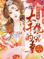 异世帝凰太子的绝宠妻完本