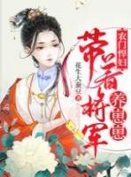 农门悍妻将军种田又浇水
