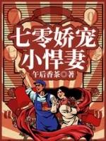 七零娇宠小悍妻免费下