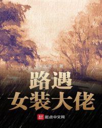 当女装大佬遇上男装大佬