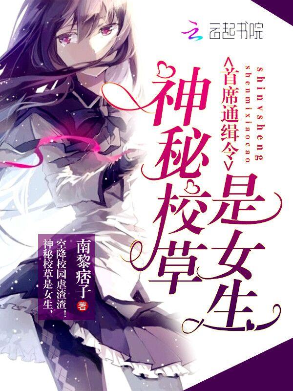 首席通缉令神秘校草是女生 南黎痞子