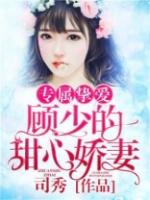 顾少的甜心免费阅读