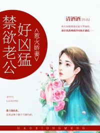 禁欲老公太霸道