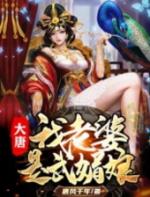 大唐之极品王爷免费阅读