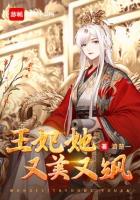 王妃她又美又飒全文免费阅读