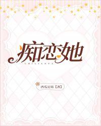 痴恋她作者西瓜尼姑