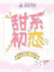 甜系初恋陆淮舟