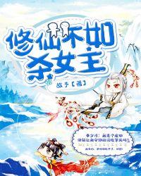 修仙不如杀女主TXT