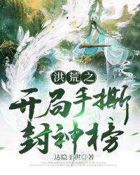 洪荒开局手撕封神榜错