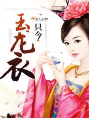 玉龙衣 只今TXT