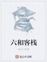 六和酒店