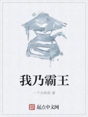 我乃霸王短剧笔趣阁
