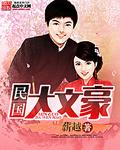 民国大文豪烂尾