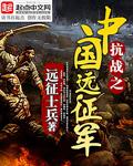 抗日主角在国民党