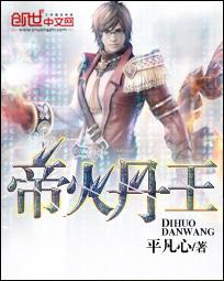 帝火丹王精校版