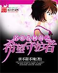 柯南之希望守护者77章