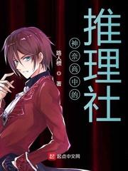高中推理社社团活动