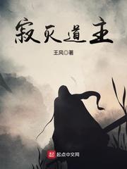 寂灭道主txt棉花糖