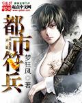 都市符兵作者梦狂风