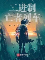 二进制亡者列车无错