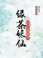 妖艳绿茶真会玩
