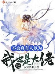 不会真有人以为我师尊是凡人吧